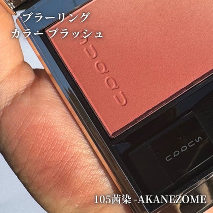 ブラーリング カラー ブラッシュ 105 茜染 -AKANEZOME(限定色 ブラーリング カラー ブラッシュ 105 茜染 -AKANEZOME(限定色