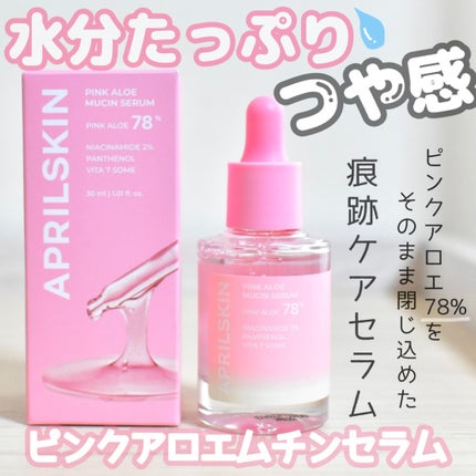 ピンクアロエムチンセラム/APRILSKIN/美容液を使ったクチコミ(1枚目)