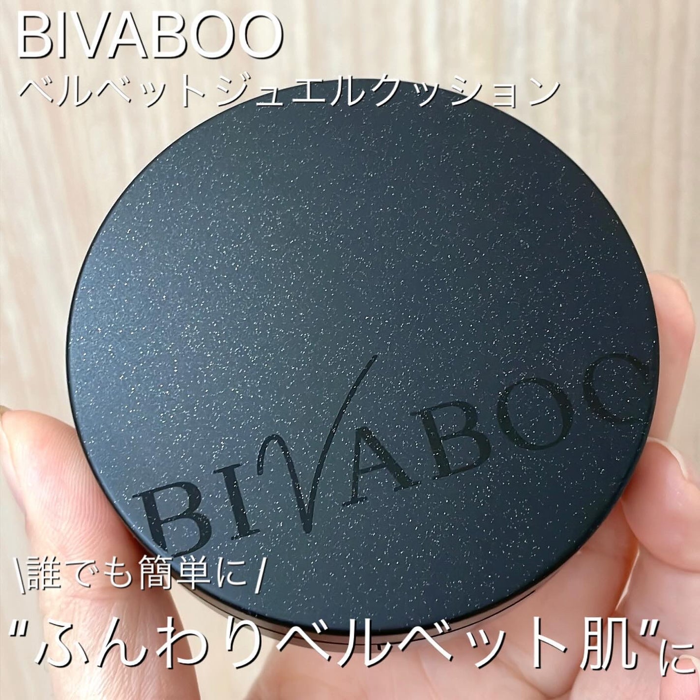 ベルベットジュエルクッション/BIVABOO/クッションファンデーションを使ったクチコミ(1枚目)