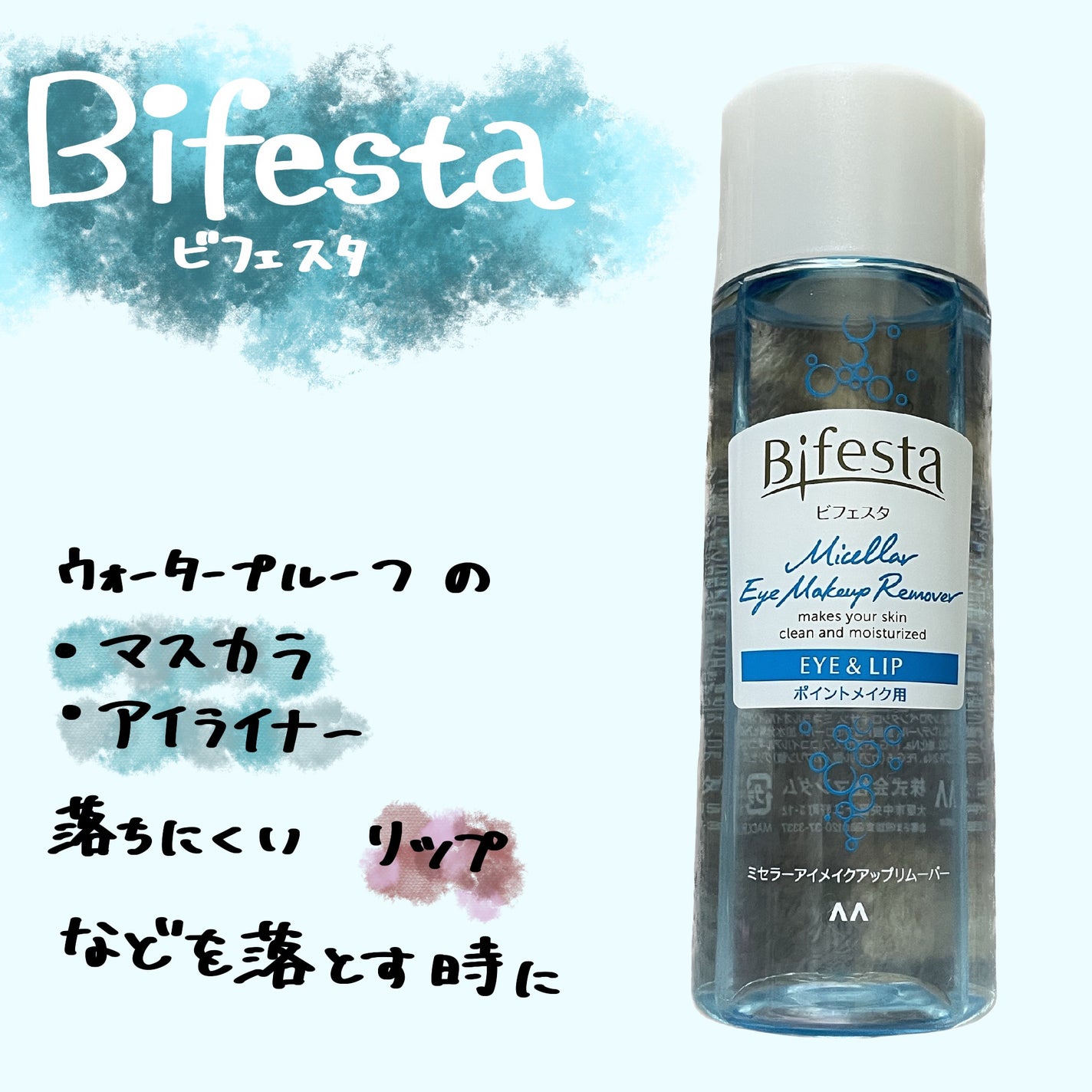 ミセラーアイメイクアップリムーバー/ビフェスタ/ポイントメイクリムーバーを使ったクチコミ(1枚目)