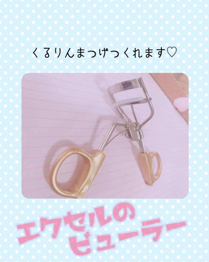 スプリングパワーカーラー/excel/ビューラーを使ったクチコミ(1枚目)