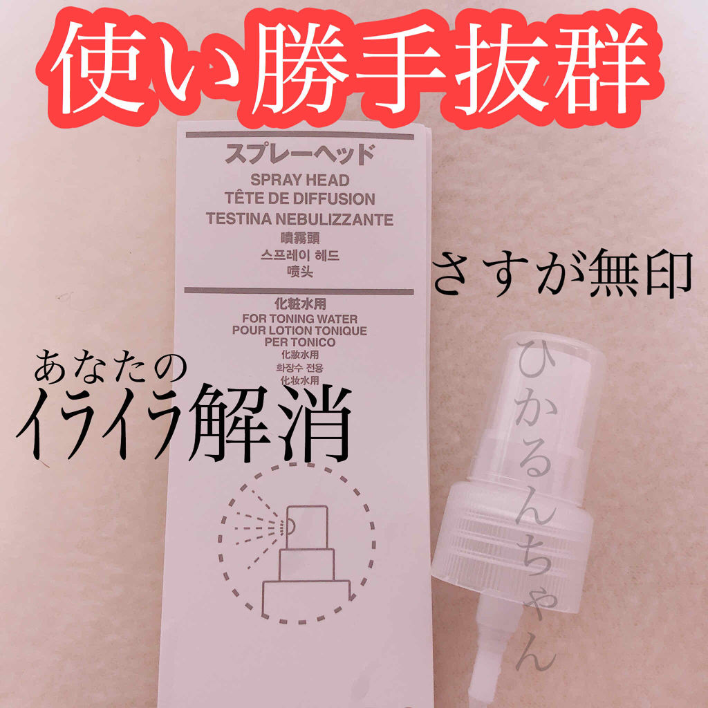 スプレーヘッド 化粧水用/無印良品/その他スキンケアグッズを使ったクチコミ（1枚目）