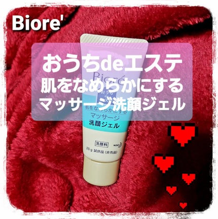 おうちdeエステ 肌をなめらかにする マッサージ洗顔ジェル/ビオレ/その他洗顔料を使ったクチコミ(1枚目)