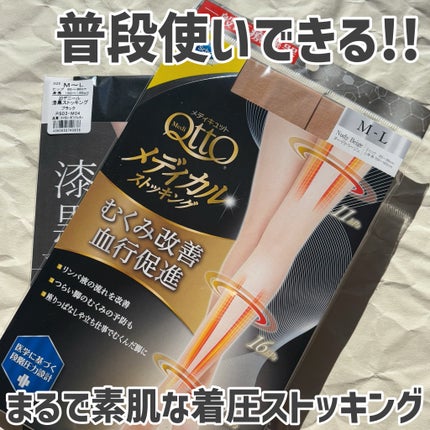 メディカル ストッキング/メディキュット/レッグ・フットケアを使ったクチコミ(1枚目)