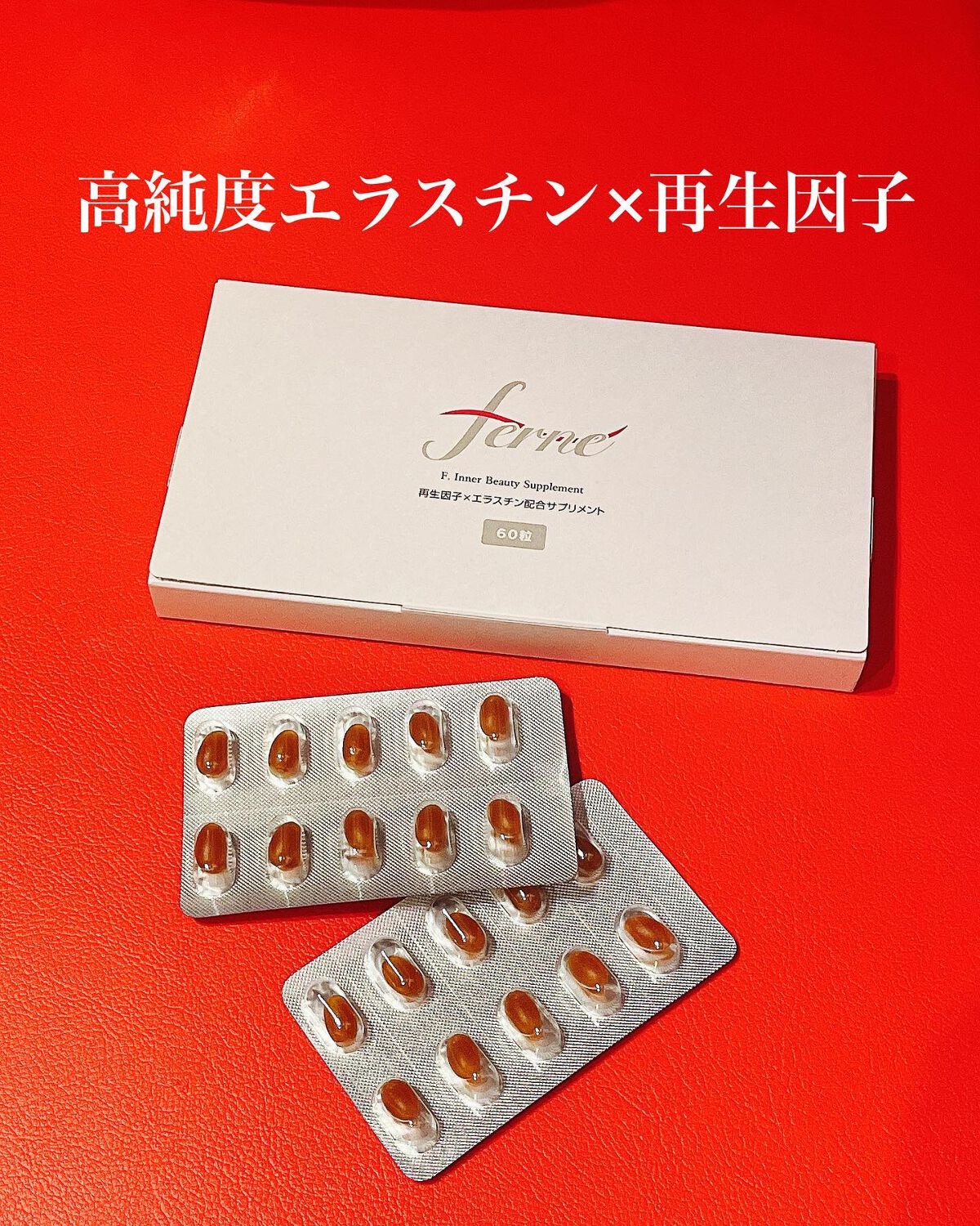 エフドットインナービューティーサプリメント/Ferne/美容サプリメントを使ったクチコミ(1枚目)