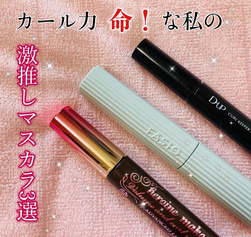 カールキーパー マスカラ/D-UP/マスカラを使ったクチコミ（1枚目）