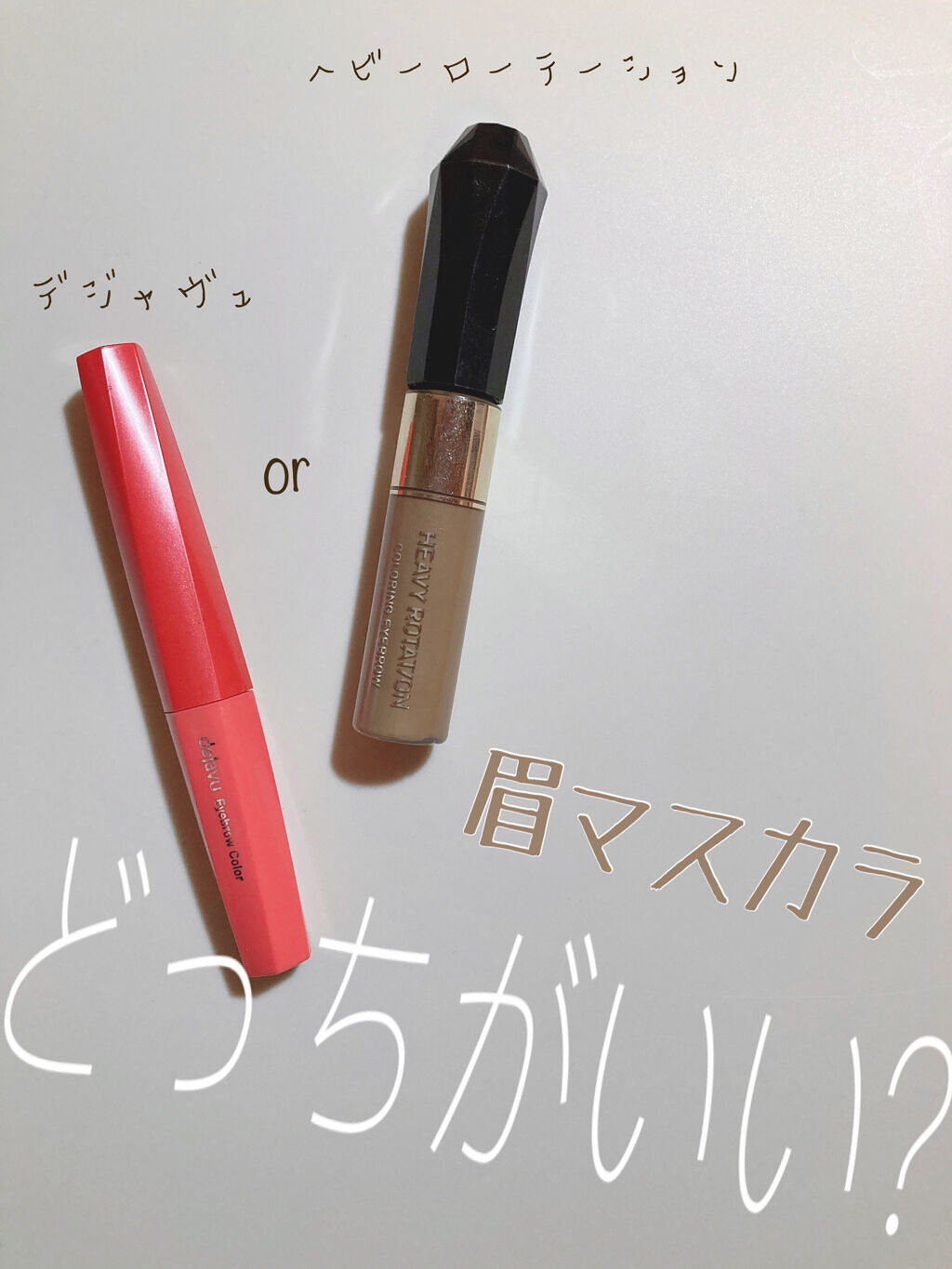 カラーリングアイブロウ/ヘビーローテーション/眉マスカラを使ったクチコミ（1枚目）