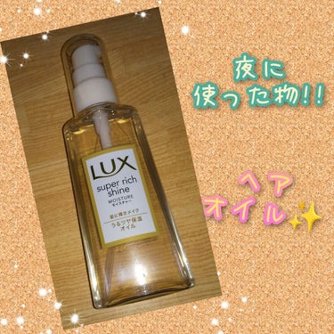 スーパーリッチシャイン モイスチャー リッチ保湿オイル/LUX/ヘアオイルを使ったクチコミ（1枚目）