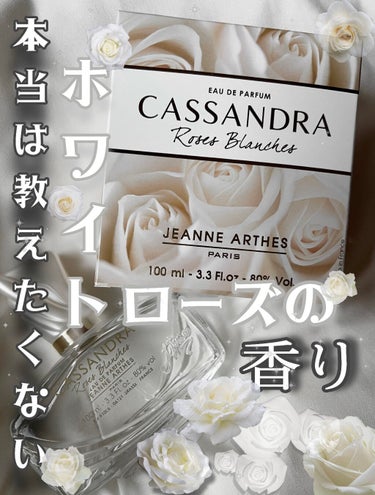 ジャンヌ・アルテス カッサンドラ ホワイトローズ オードパルファムのクチコミ「本当は教えたくない、愛用している香水ᯅ̈♡


コスパの良さに惹かれて中学生の時に購入🕊‎

.....」（1枚目）
