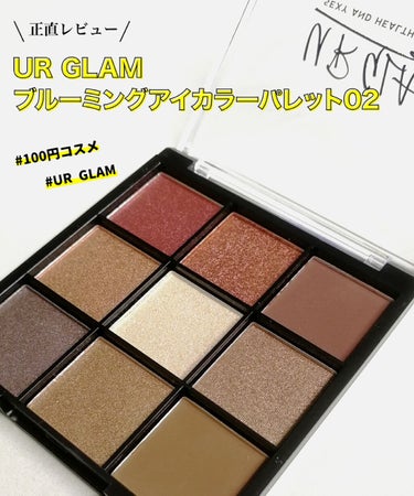 UR GLAM　BLOOMING EYE COLOR PALETTE/U R GLAM/パウダーアイシャドウを使ったクチコミ（1枚目）