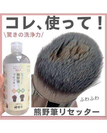 熊野筆リセッター/博雲堂/その他化粧小物を使ったクチコミ(1枚目)