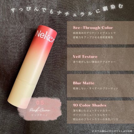 ベールレイヤーマットリップ/Neker /口紅を使ったクチコミ(4枚目)