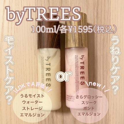うるモイストウォーターストレージエマルジョン/byTREES/ヘアミルクを使ったクチコミ(1枚目)