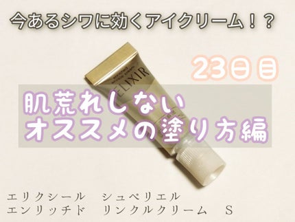 エリクシール シュペリエル エンリッチド リンクルクリーム/エリクシール/アイケア・アイクリームを使ったクチコミ(1枚目)