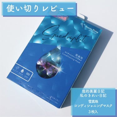 我的美麗日記（私のきれい日記) 雪真珠コンディショニングマスク 3枚入/我的美麗日記/シートマスク・パックを使ったクチコミ（1枚目）