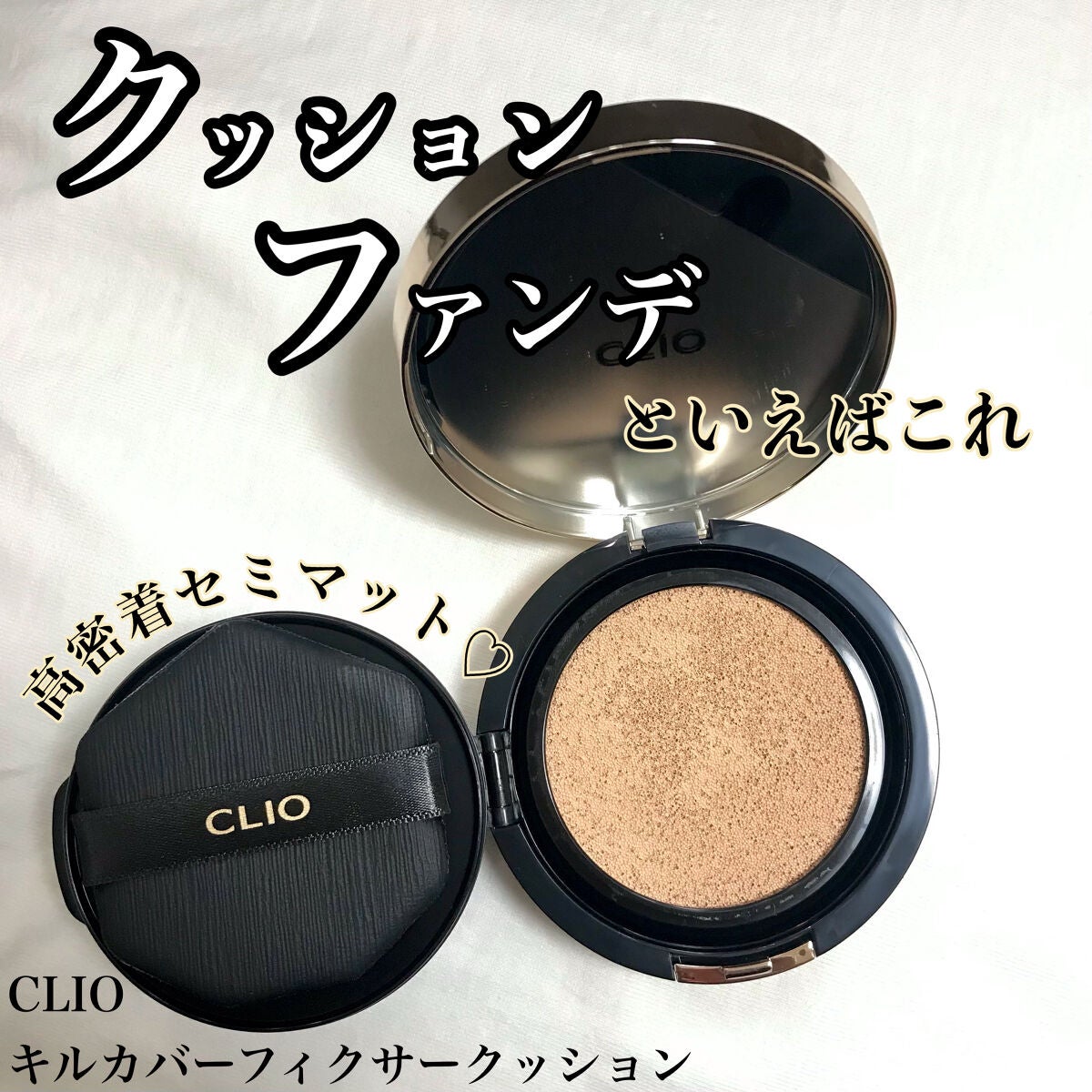 キル カバー フィクサー クッション/CLIO/クッションファンデーションを使ったクチコミ(1枚目)