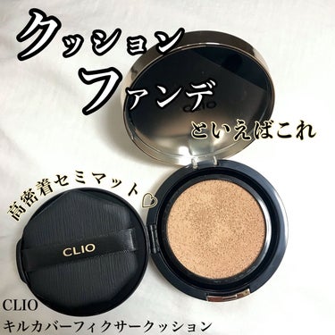 【やっぱ王道】

CLIO 
キル カバー フィクサー クッション
03 リネン

SPF50+ PA+++


リップスを通して頂きました💐


🤍Point

     ▫️重苦しくなく高密着なセミ