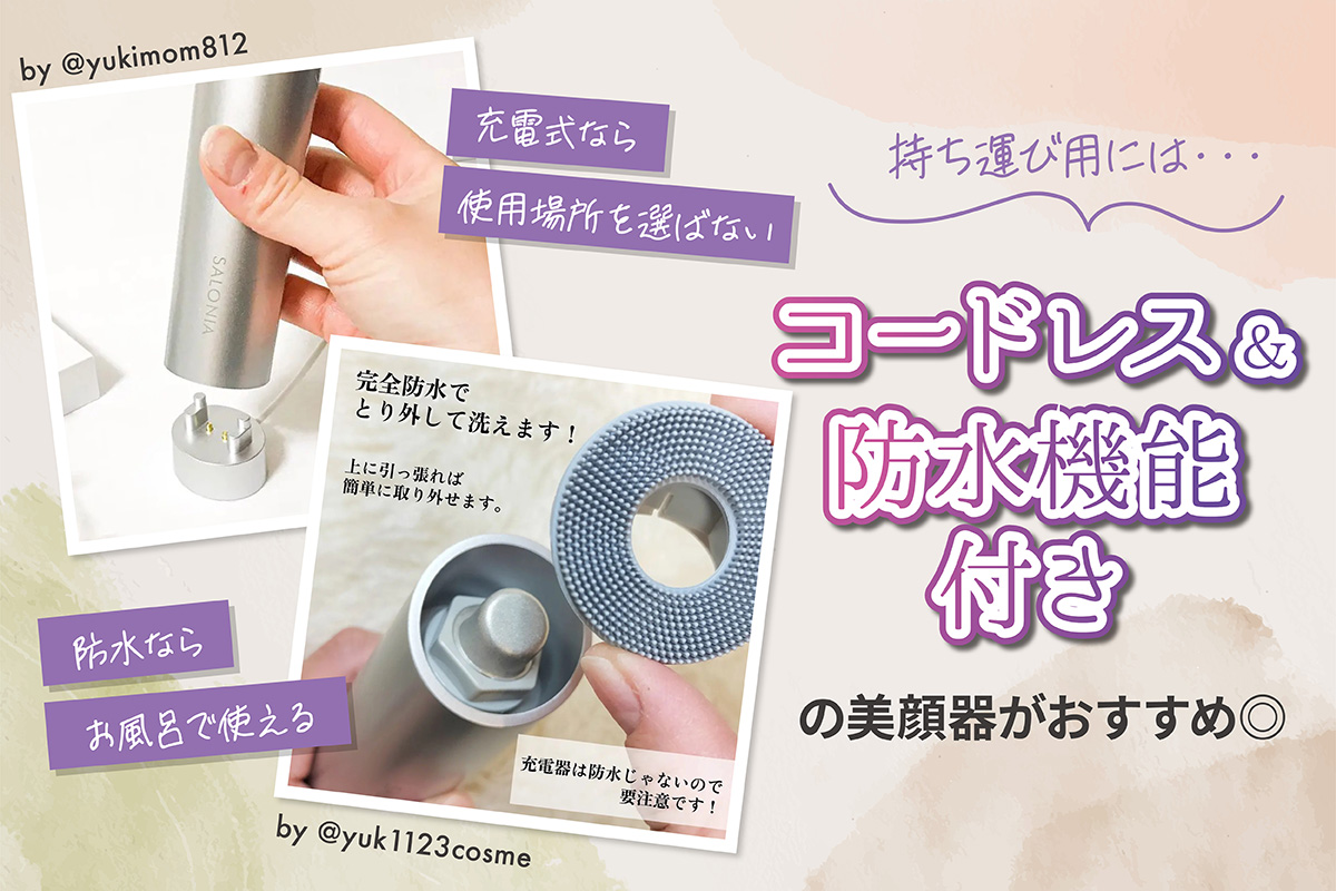 持ち運び用には使用場所を選ばないコードレスやお風呂で使える防水機能付きの美顔器がおすすめです。