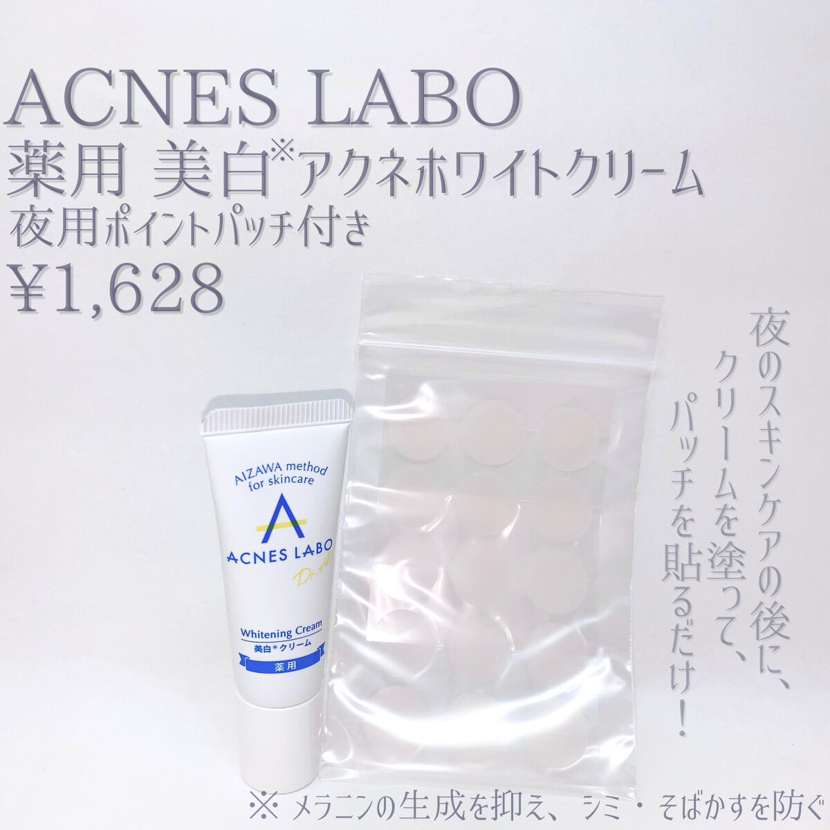 薬用 美白アクネホワイトクリーム 専用パッチ付/アクネスラボ/その他キットセットを使ったクチコミ（2枚目）