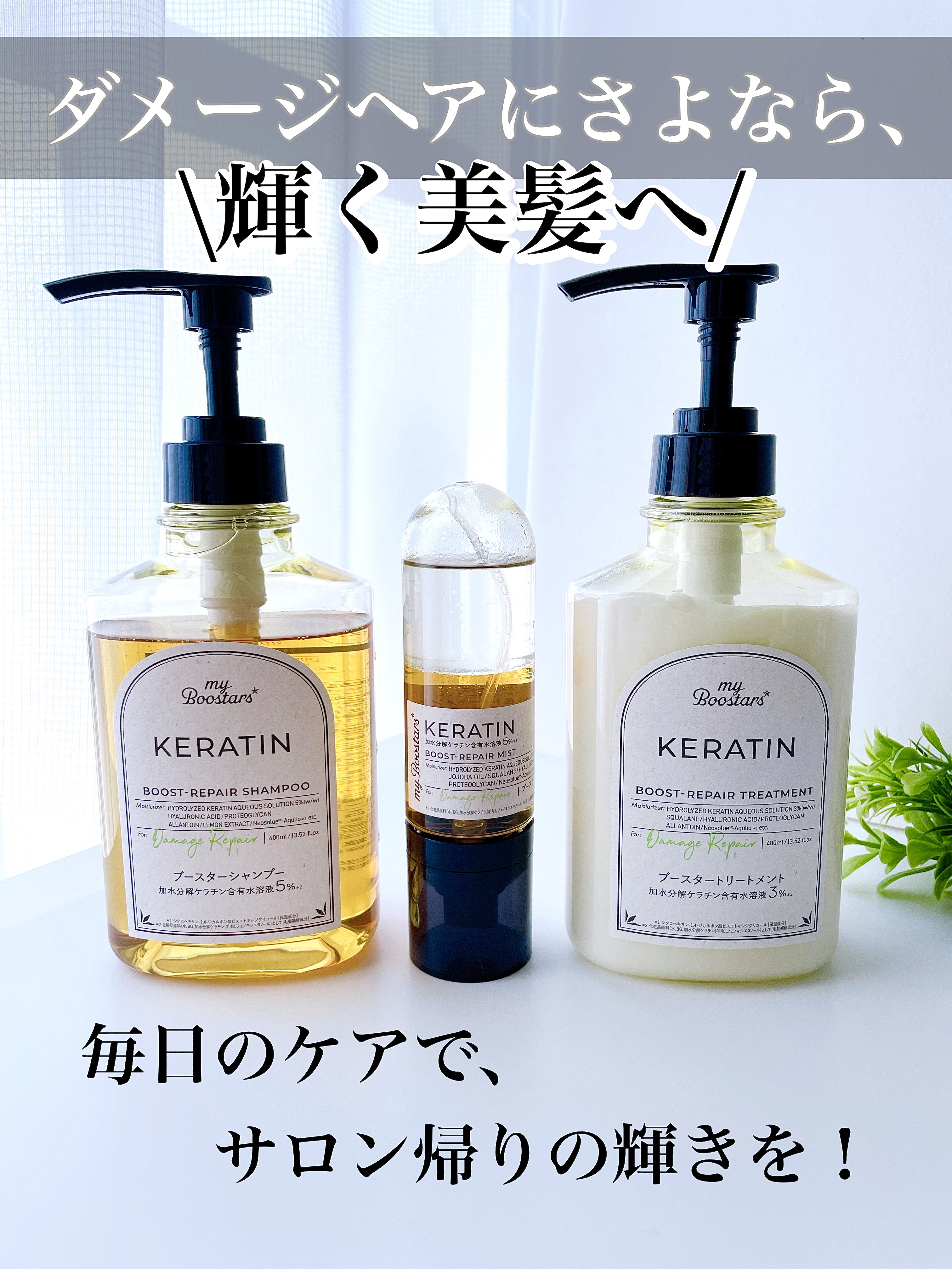 ケラチン ブースター [ダメージリペア] ３点セット シトラスサボンの香り/マイブースターズ/その他キットセットを使ったクチコミ（1枚目）