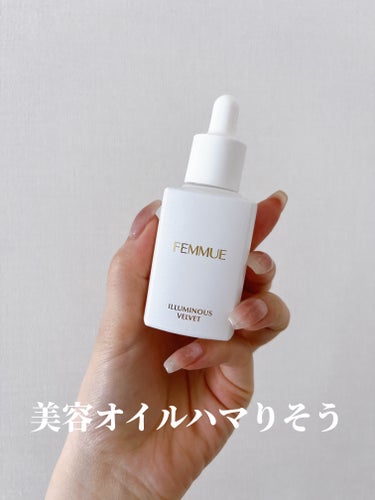 FEMMUE イルミナス ベルベットのクチコミ「美容液オイルタイプハマりそう♡

✼••┈┈••✼••┈┈••✼••┈┈••✼••┈┈••✼
.....」（1枚目）