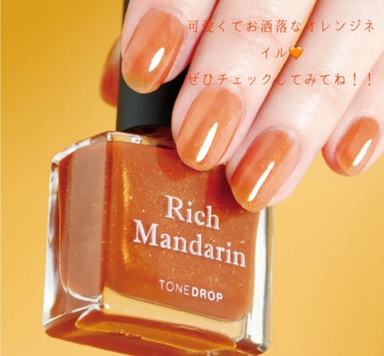 TONE DROP ネイルポリッシュ 025 Rich Mandarin/D-UP/マニキュアの画像