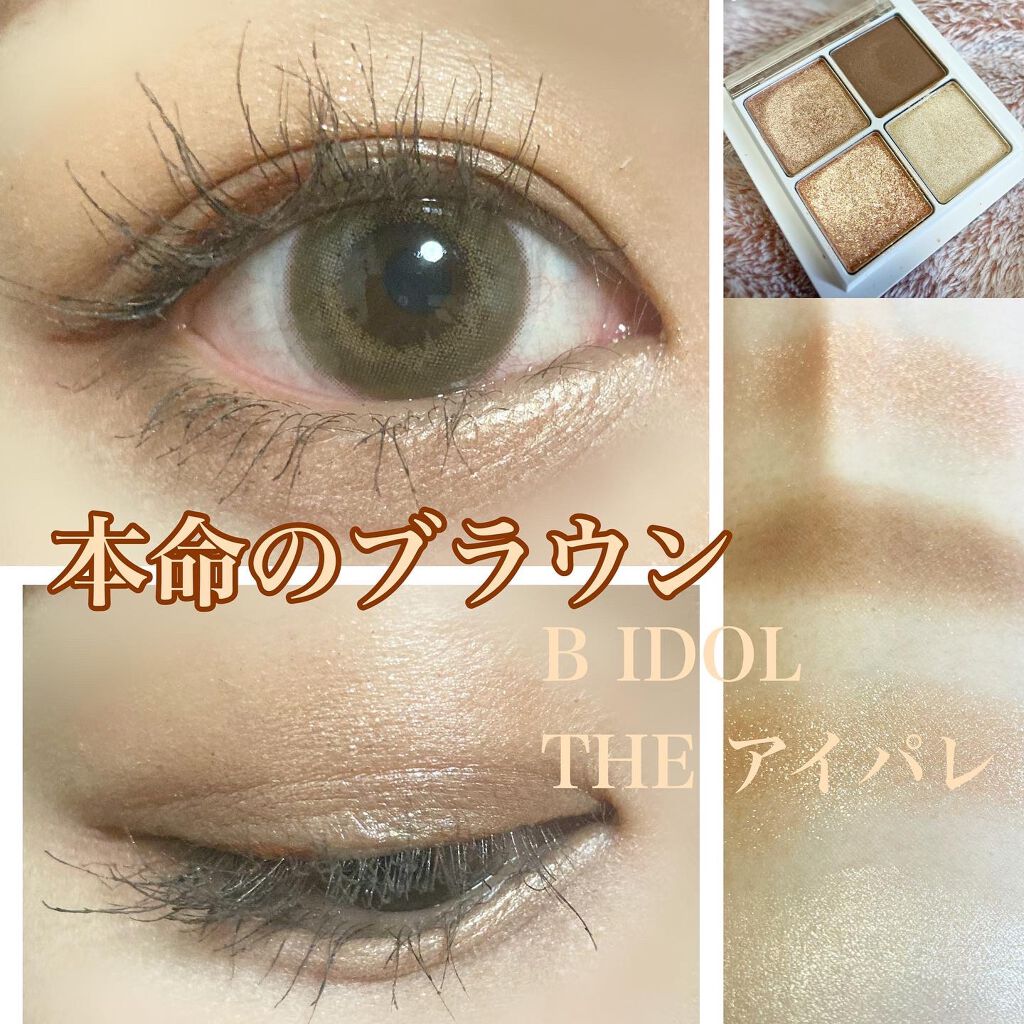 本命のブラウンと名のつくだけあってめちゃくちゃ王道ブラウンカラー
優しげなカラーなのでかなり儚げ雰囲気でます🤎
四色中、三色ラメ入りなのでかなりキラキラ感出ます🤩
締め色のマットブラウンで印象的な目にする感じの使い方
すごく使いやすいカ