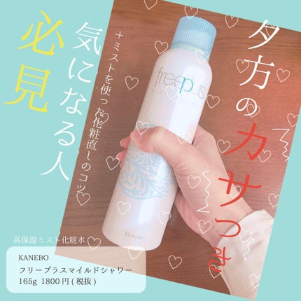 フリープラス フリープラス マイルドシャワーのクチコミ「こんにちは、透明感くれくれババアことすみです✨☺️
だんだん日差しが厳しくなって、紫外線か.....」(1枚目)