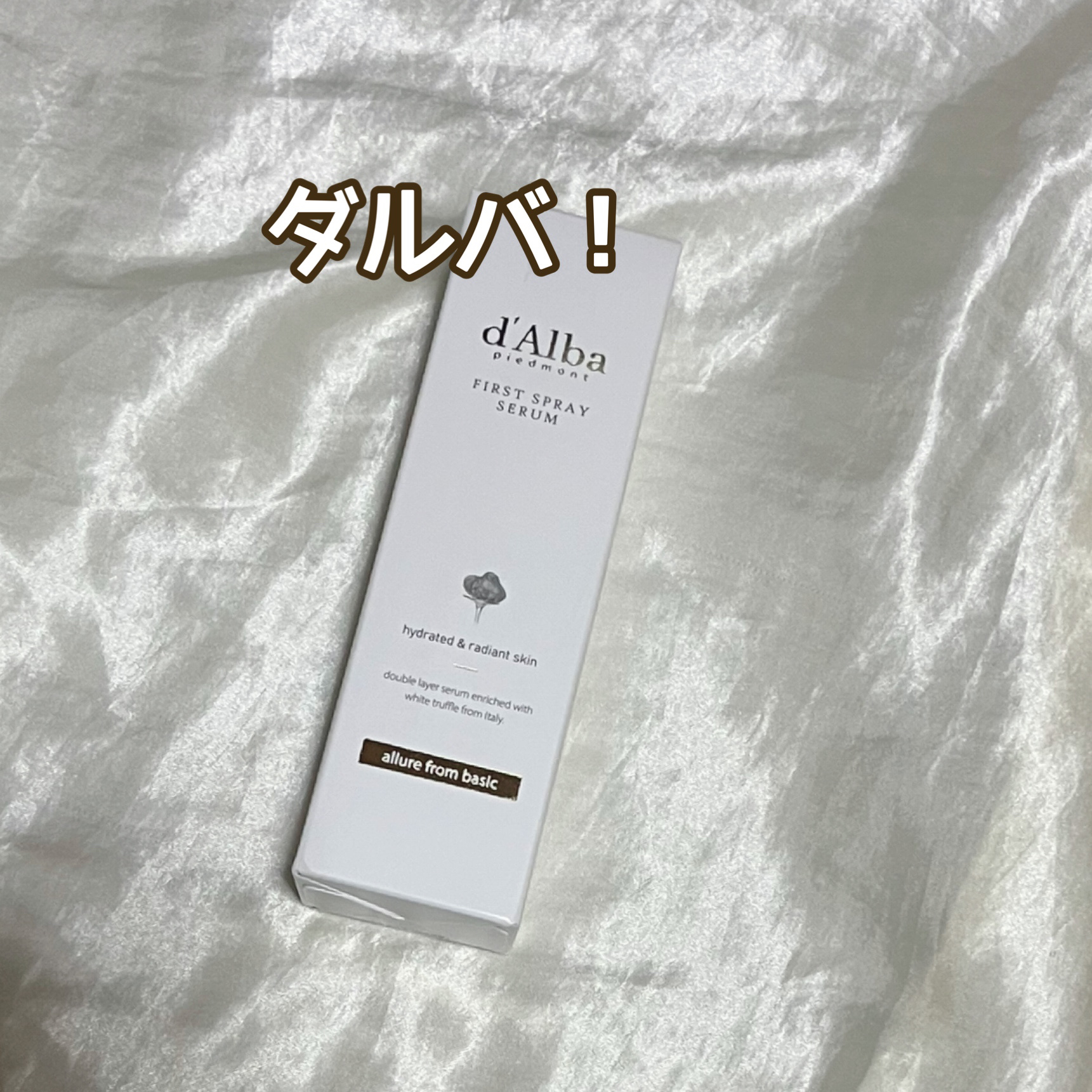 ダルバ ホワイトトリュフファーストスプレーセラム/ダルバ/ミスト状化粧水を使ったクチコミ（3枚目）