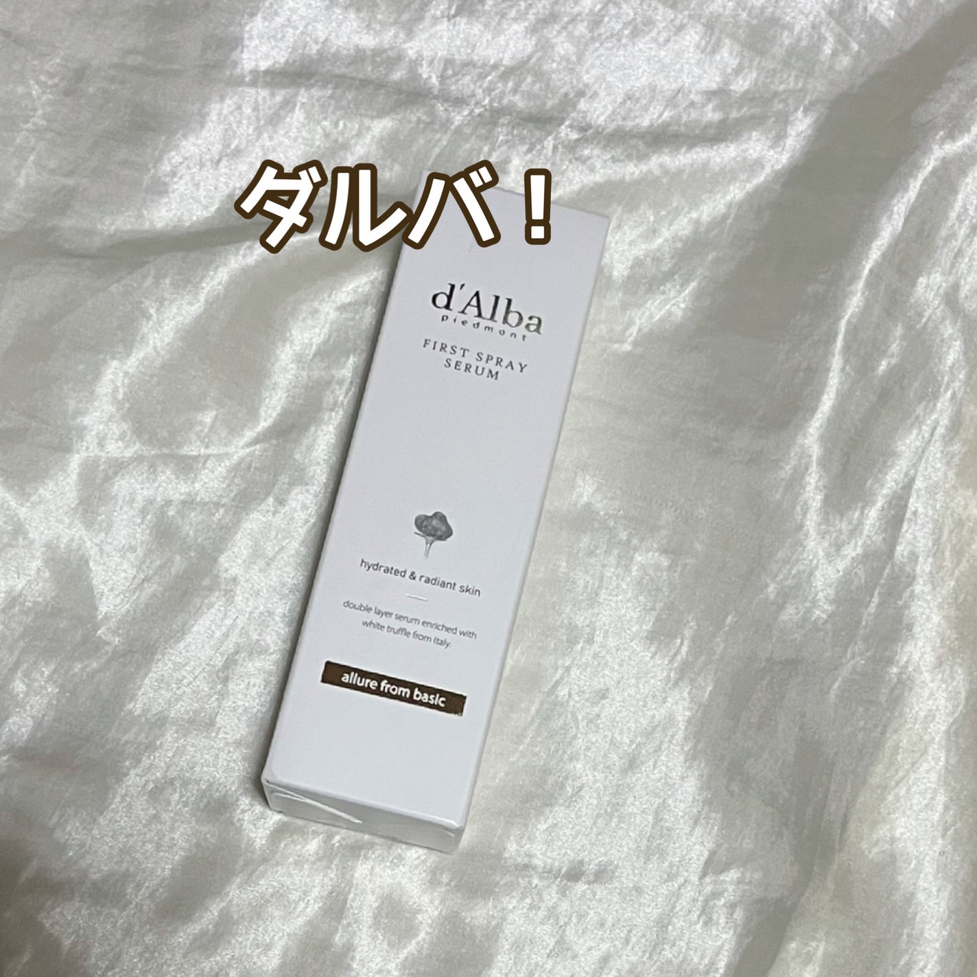 ダルバ ホワイトトリュフファーストスプレーセラム/ダルバ/ミスト状化粧水を使ったクチコミ(3枚目)