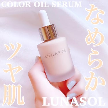 カラーオイルセラム/LUNASOL/リキッドファンデーションを使ったクチコミ（1枚目）