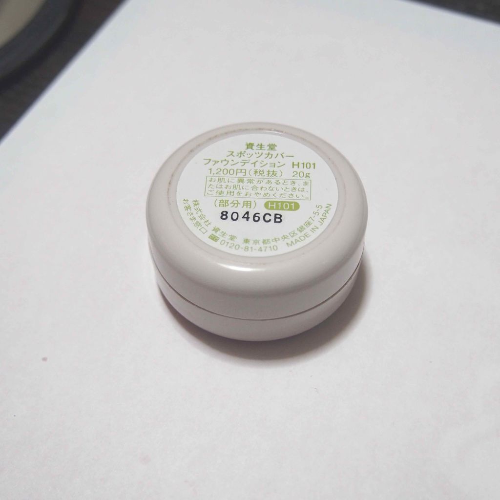 スポッツカバー ファウンデイション/SHISEIDO/クリームコンシーラーを使ったクチコミ（2枚目）