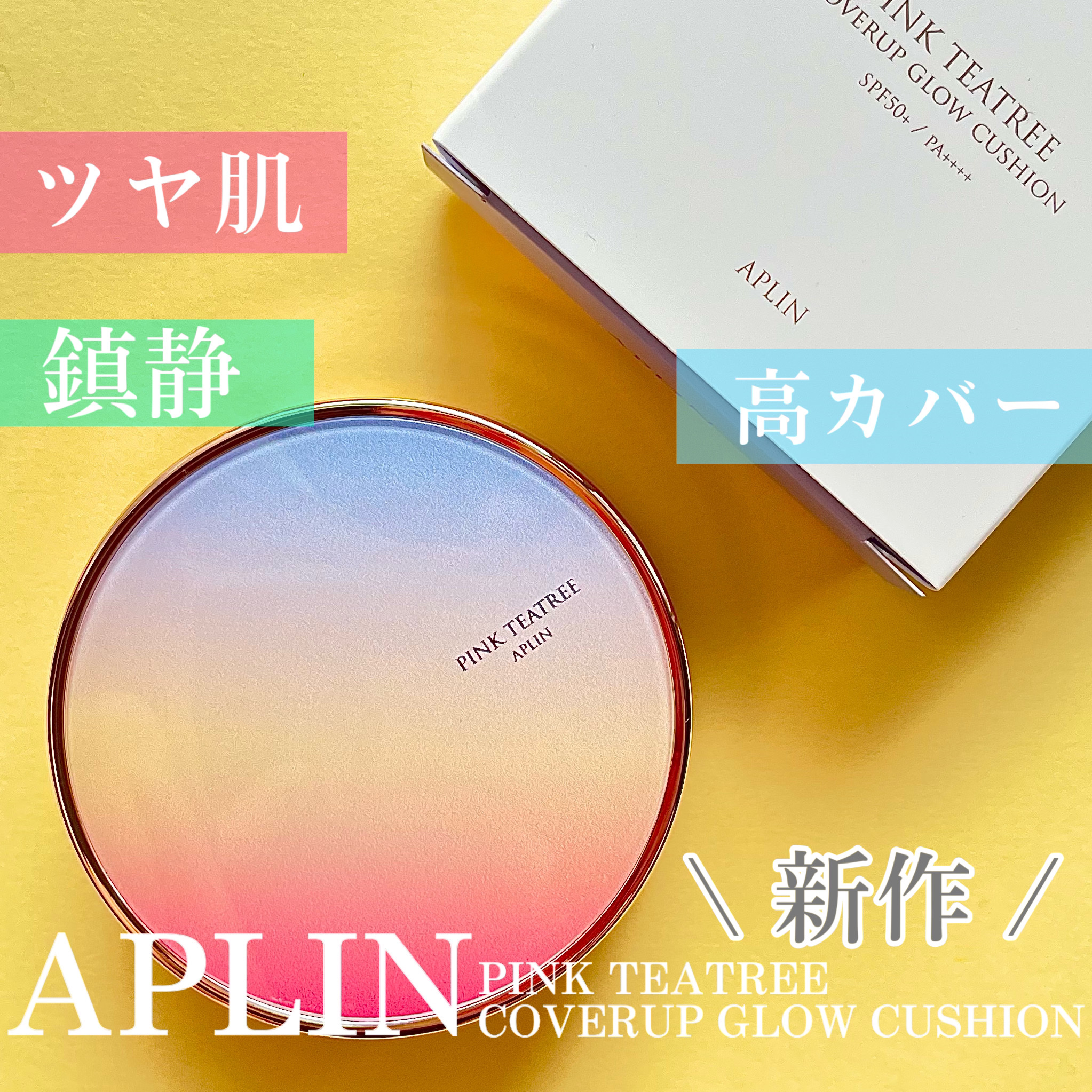 『元から綺麗な肌な人』になれる!!
高カバーツヤ感ファンデ!!


✐APLIN ピンクティーツリーカバーアップグロウクッション 17号フローラルベージュ


敏感肌や肌荒れ時でも使いやすいティーツリー入りの
クッションファンデ!!

カバ