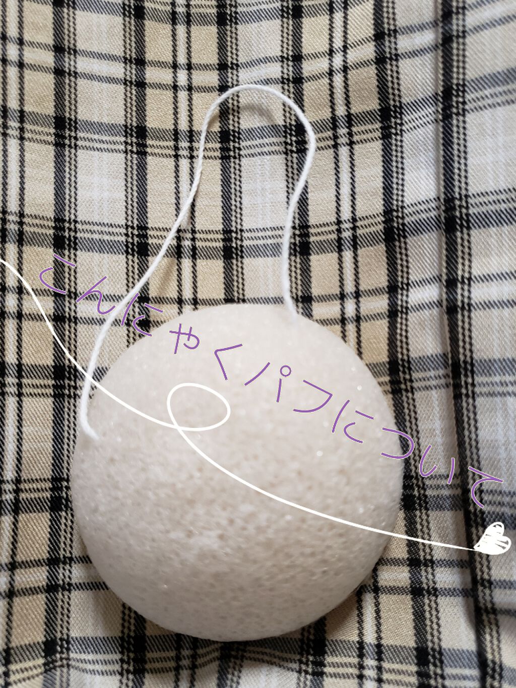 天然こんにゃくパフ/DAISO/その他スキンケアグッズを使ったクチコミ（1枚目）