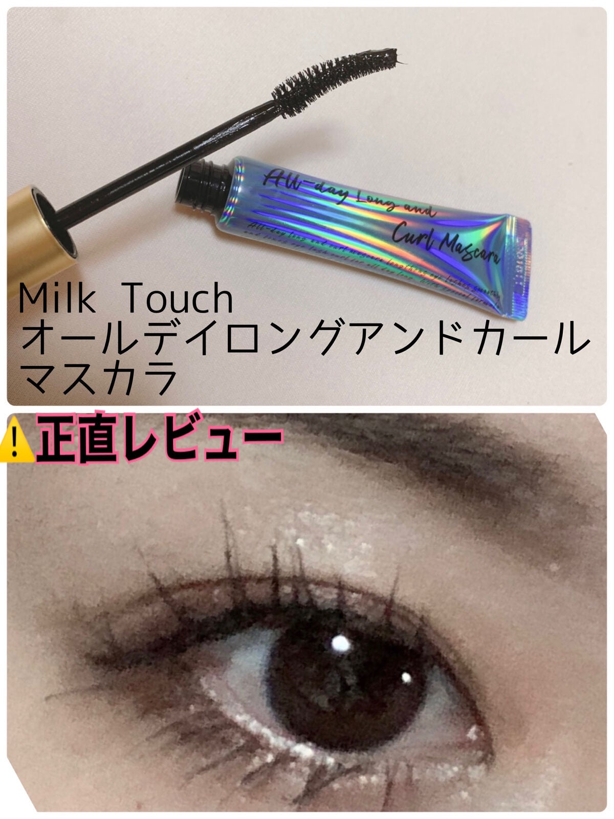 オールデイ ロング アンド カール マスカラ/Milk Touch/マスカラを使ったクチコミ(1枚目)