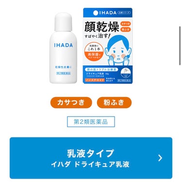 ドライキュア乳液(医薬品)/IHADA/その他を使ったクチコミ（3枚目）