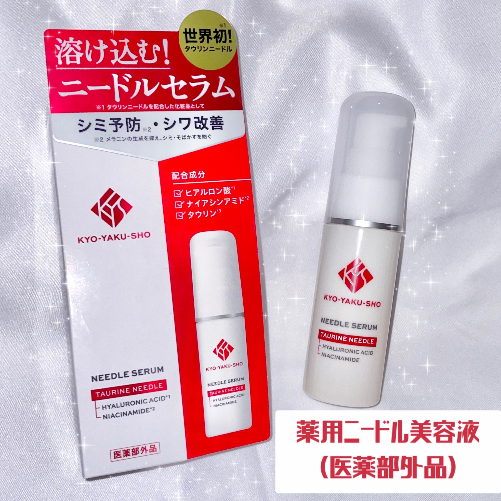 京薬粧 薬用ニードル美容液/京薬粧/美容液を使ったクチコミ（2枚目）