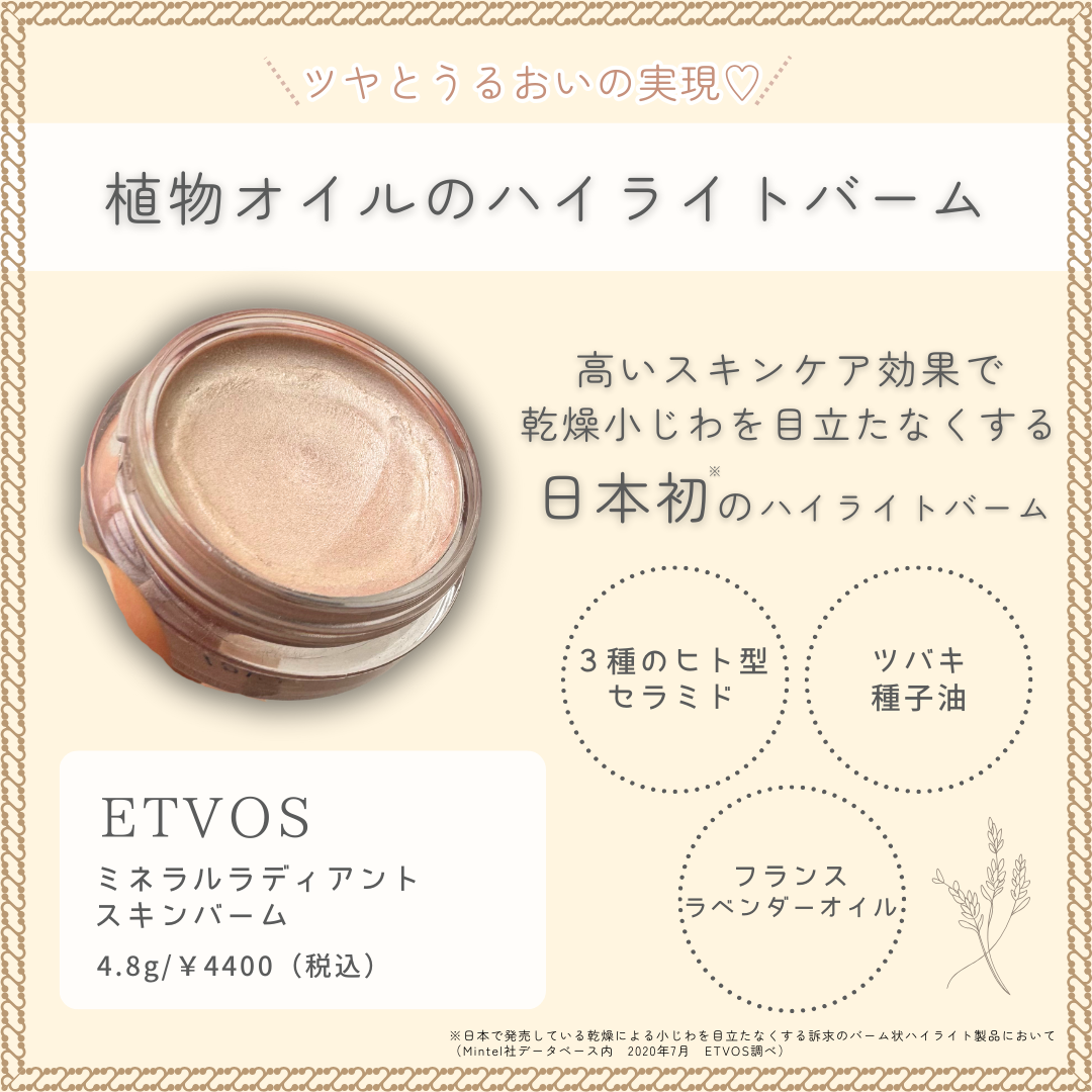 ミネラルラディアントスキンバーム/エトヴォス/クリームハイライトを使ったクチコミ（2枚目）