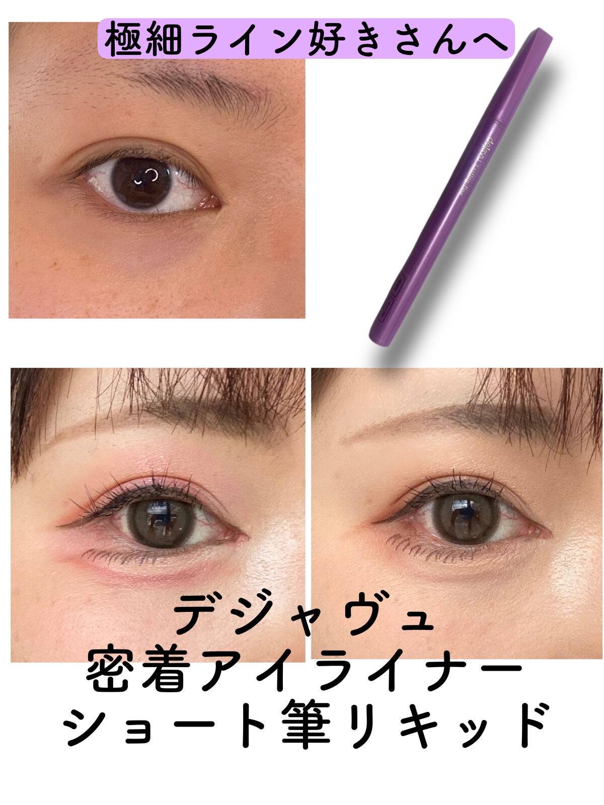 「密着アイライナー」ショート筆リキッド/デジャヴュ/リキッドアイライナーを使ったクチコミ(1枚目)