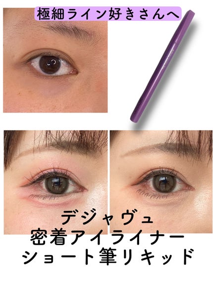 「密着アイライナー」ショート筆リキッド/デジャヴュ/リキッドアイライナーを使ったクチコミ(1枚目)
