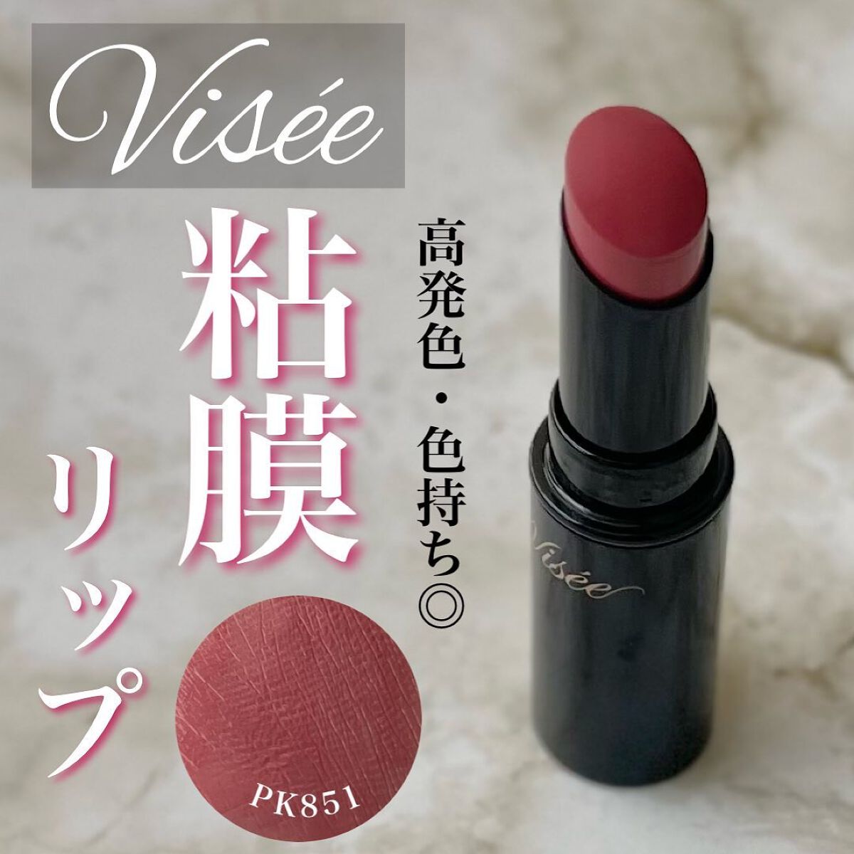 ネンマクフェイク ルージュ/Visée/口紅を使ったクチコミ(1枚目)