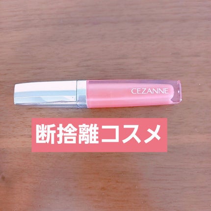 ジェルグロスリップ/CEZANNE/リップグロスを使ったクチコミ(1枚目)