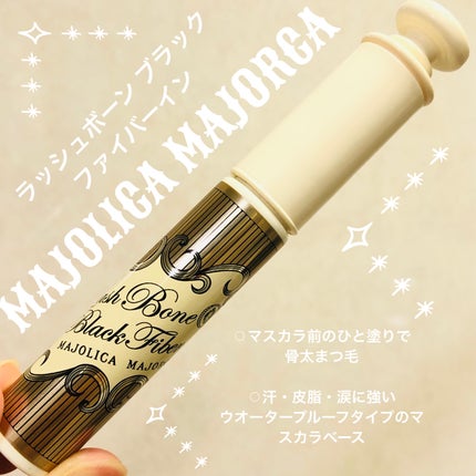 試してみた】ラッシュボーン ブラックファイバーイン MAJOLICA 試してみた】ラッシュボーン ブラックファイバーイン MAJOLICA