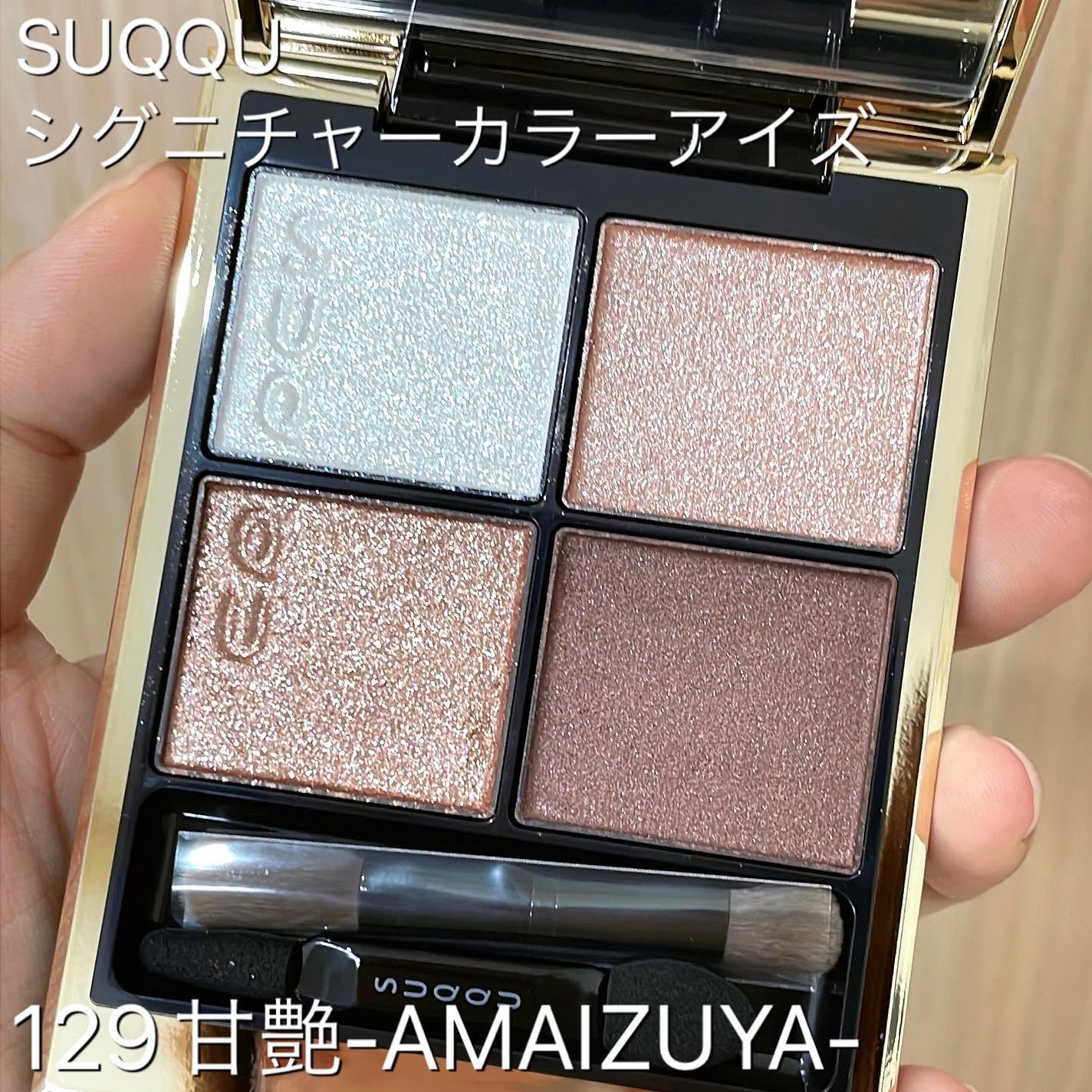 シグニチャー カラー アイズ/SUQQU/アイシャドウパレットを使ったクチコミ(1枚目)