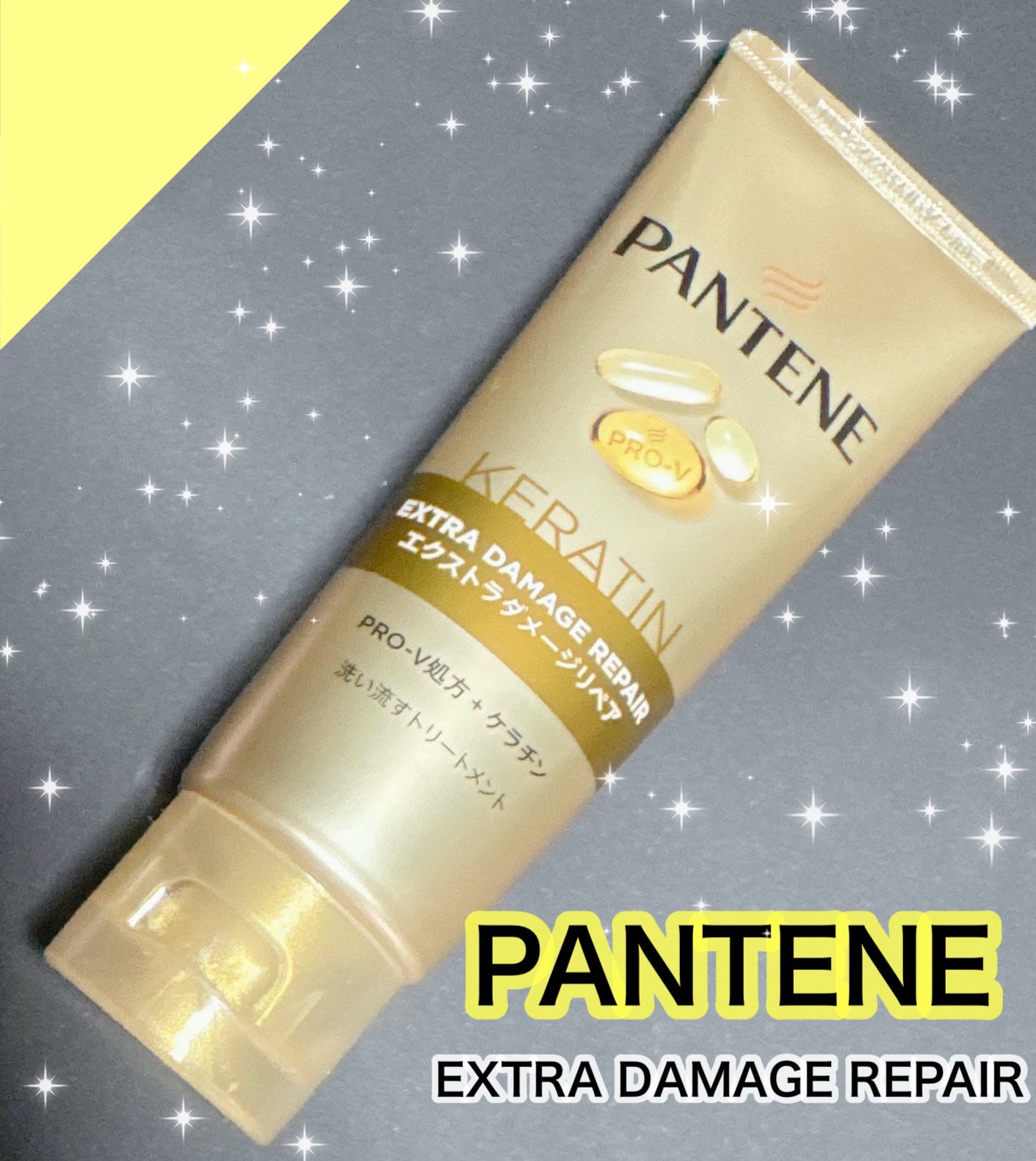 エクストラダメージケア デイリー補修トリートメント/パンテーン/洗い流すヘアトリートメントを使ったクチコミ(1枚目)