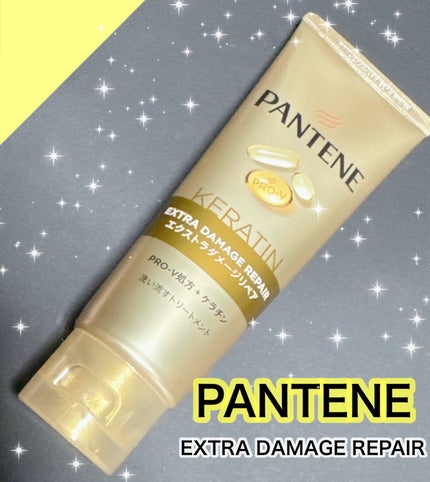 エクストラダメージケア デイリー補修トリートメント/パンテーン/洗い流すヘアトリートメントを使ったクチコミ(1枚目)