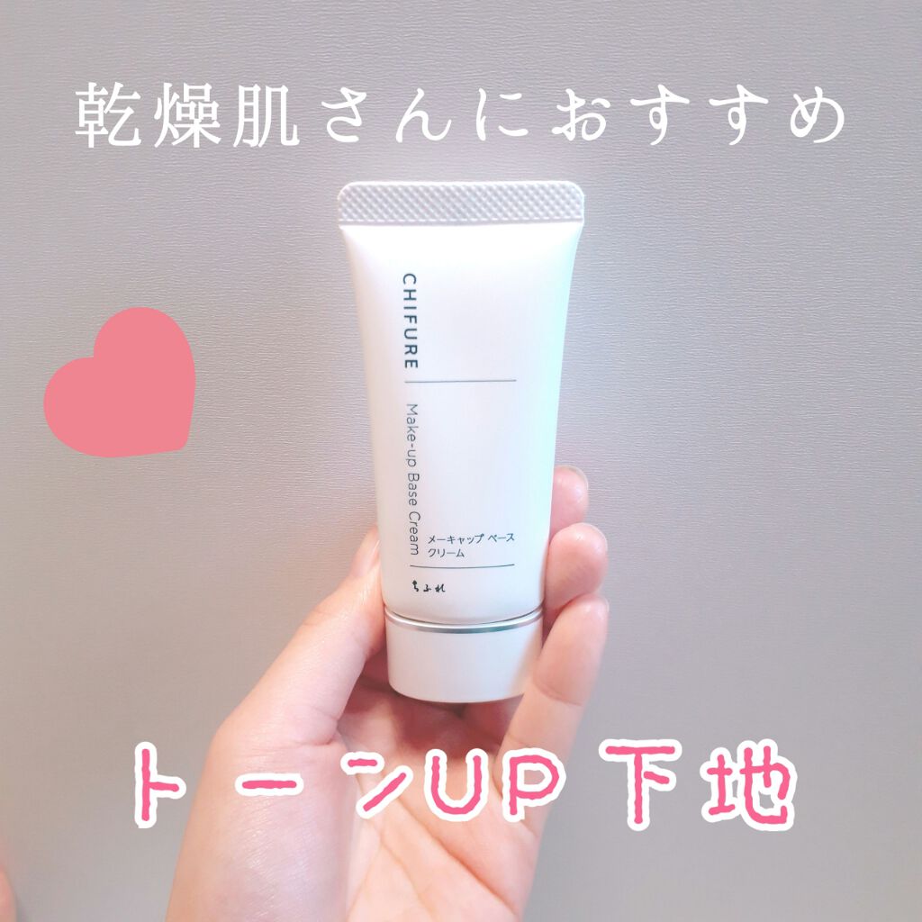 メーキャップ ベース クリーム/ちふれ/化粧下地を使ったクチコミ(1枚目)