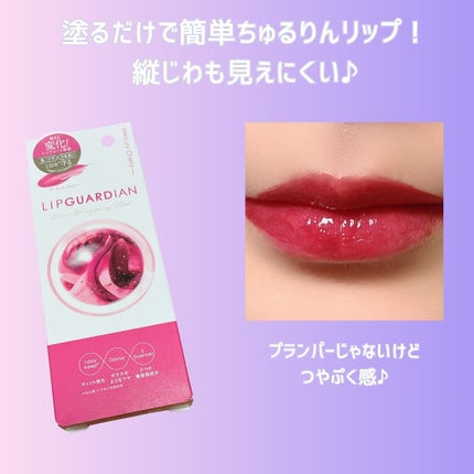 グロウラッピングティント/LIPGUARDIAN/リップティントを使ったクチコミ(3枚目)