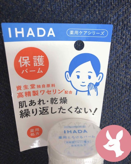 イハダ 薬用バーム【医薬部外品】/IHADA/フェイスバームを使ったクチコミ(1枚目)
