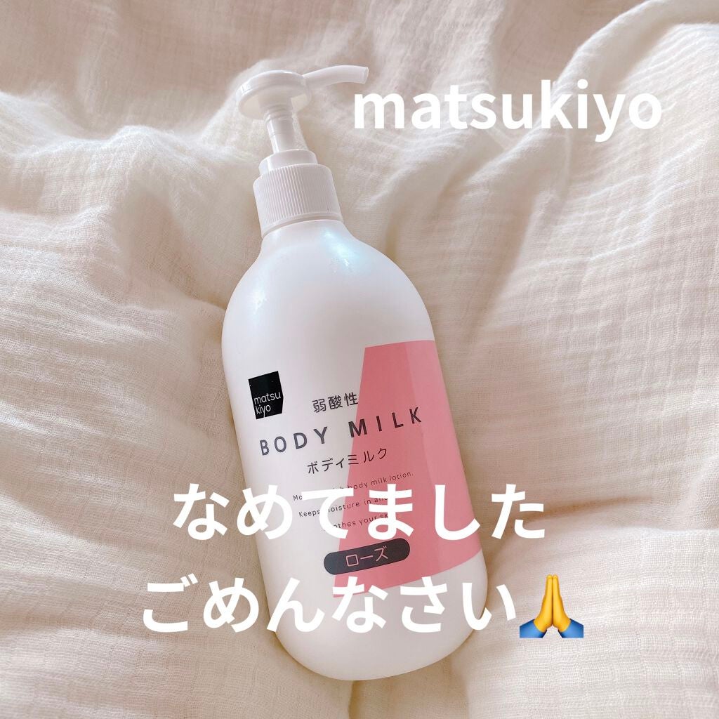 弱酸性ボディミルク/matsukiyo/ボディミルクを使ったクチコミ(1枚目)